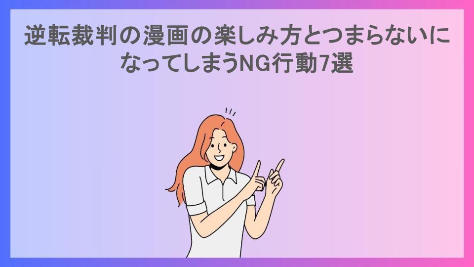 逆転裁判の漫画の楽しみ方とつまらないになってしまうNG行動7選